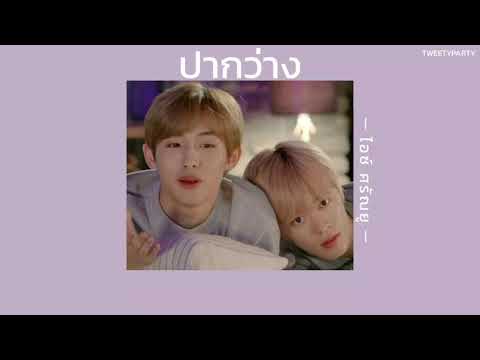 ꒰เนื้อเพลง꒱ ปากว่าง - ไอซ์ ศรัณยู𖥧