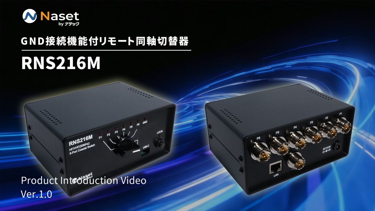 RNS216M GND接続機能付リモート同軸切替器 HF帯＋50MHz帯対応（RNS
