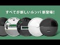 すべてが新しいルンバ新登場!