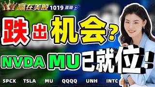 #股票|#Serena|#赢在美股|每次股灾都是新一轮造富!NVDA MU准备出击!#SPCX #TSLA #UNH#QQQ #SNPS
