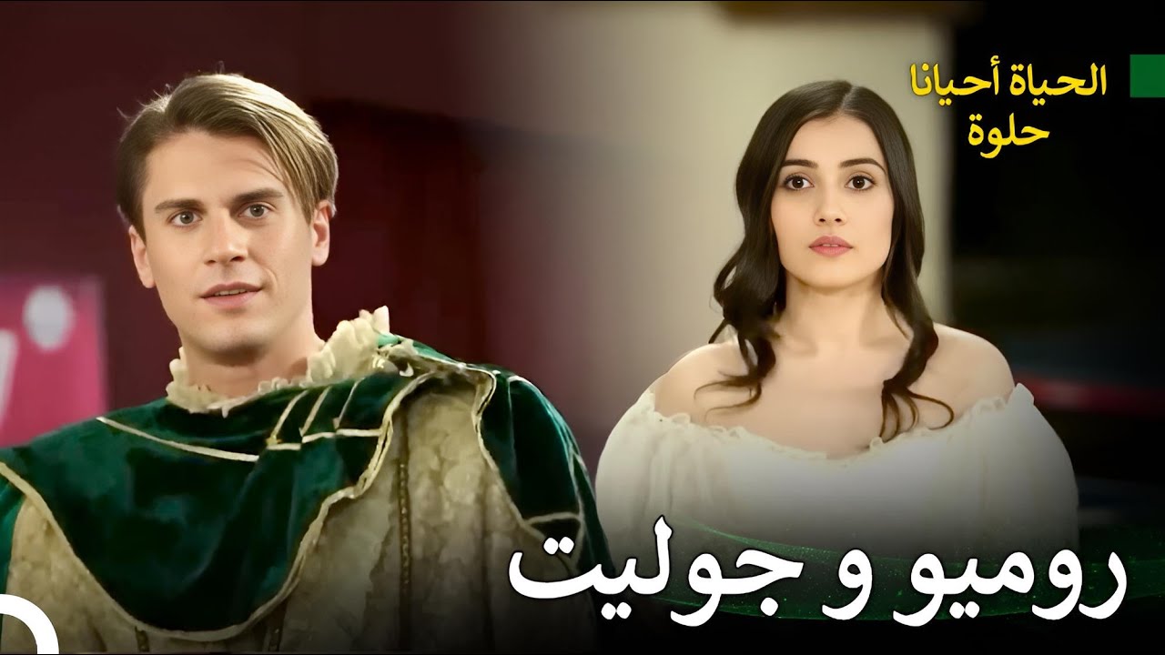 علاقة بدأت من صداقة لتصل إلى الحب | الحياة احيانا حلوة