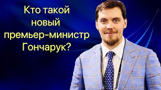 Кто такой Алексей Гончарук?