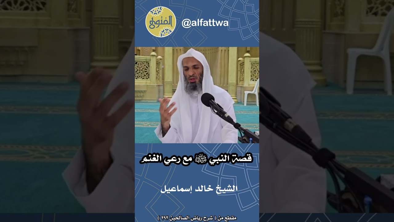 قصة النبي ﷺ مع رعي الغنم | الشيخ خالد إسماعيل