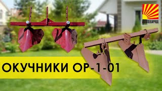 Окучники Ор 1 01