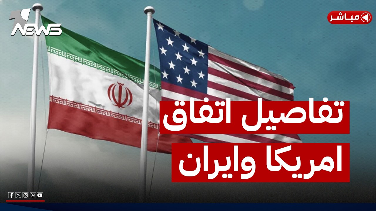 واشنطن وطهران تستعدان لاستئناف المحادثات في سويسرا الأسبوع المقبل | موجز اخبار الصباح 2026/6/25