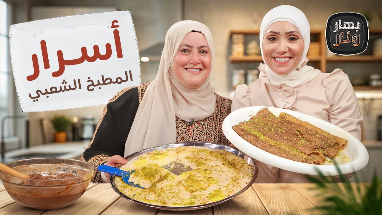 أسرار اللزاقيات والبتشيلة الأردنية على أصولها مع أم محمود - بهار ونار