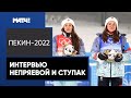 «Могли уехать из Пекина двукратными олимпийскими чемпионками». Ступак и Непряева – о бронзе