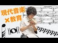 【先生向け】現代音楽の作曲家が提案する、ウィズコロナの授業内容とは？