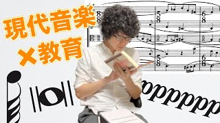 【先生向け】現代音楽の作曲家が提案する、ウィズコロナの授業内容とは？