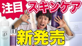【2021年秋新作スキンケア】売り切れ前にチェック！プチプラからデパコスまで