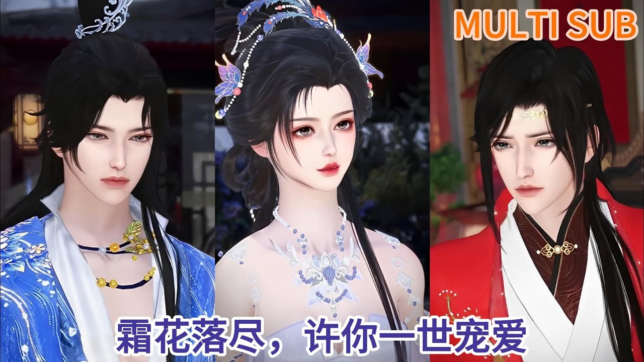 【甜宠热门动漫】霜花落尽，许你一世宠爱 #甜宠 #漫画短剧 #bgmanhwa #动画推荐 #言情古装