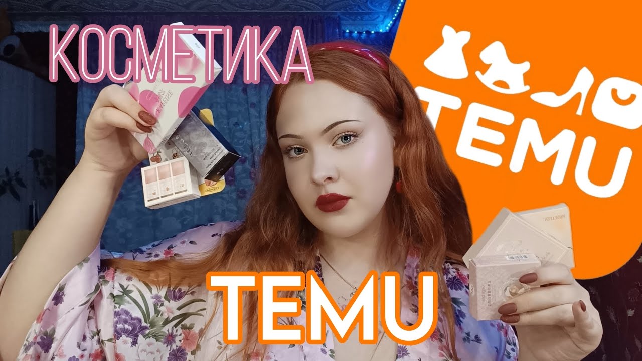 КОСМЕТИКА З САЙТУ TEMU| огляд на косметику з Китаю | український б'юті контент