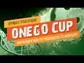 ONEGO CUP | Открытый Кубок города Петрозаводска по флорболу | День второй 1