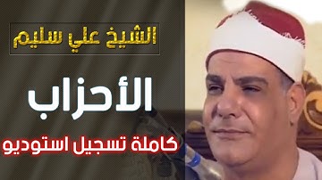 الشيخ علي سليم - سورة الاحزاب - كاملة