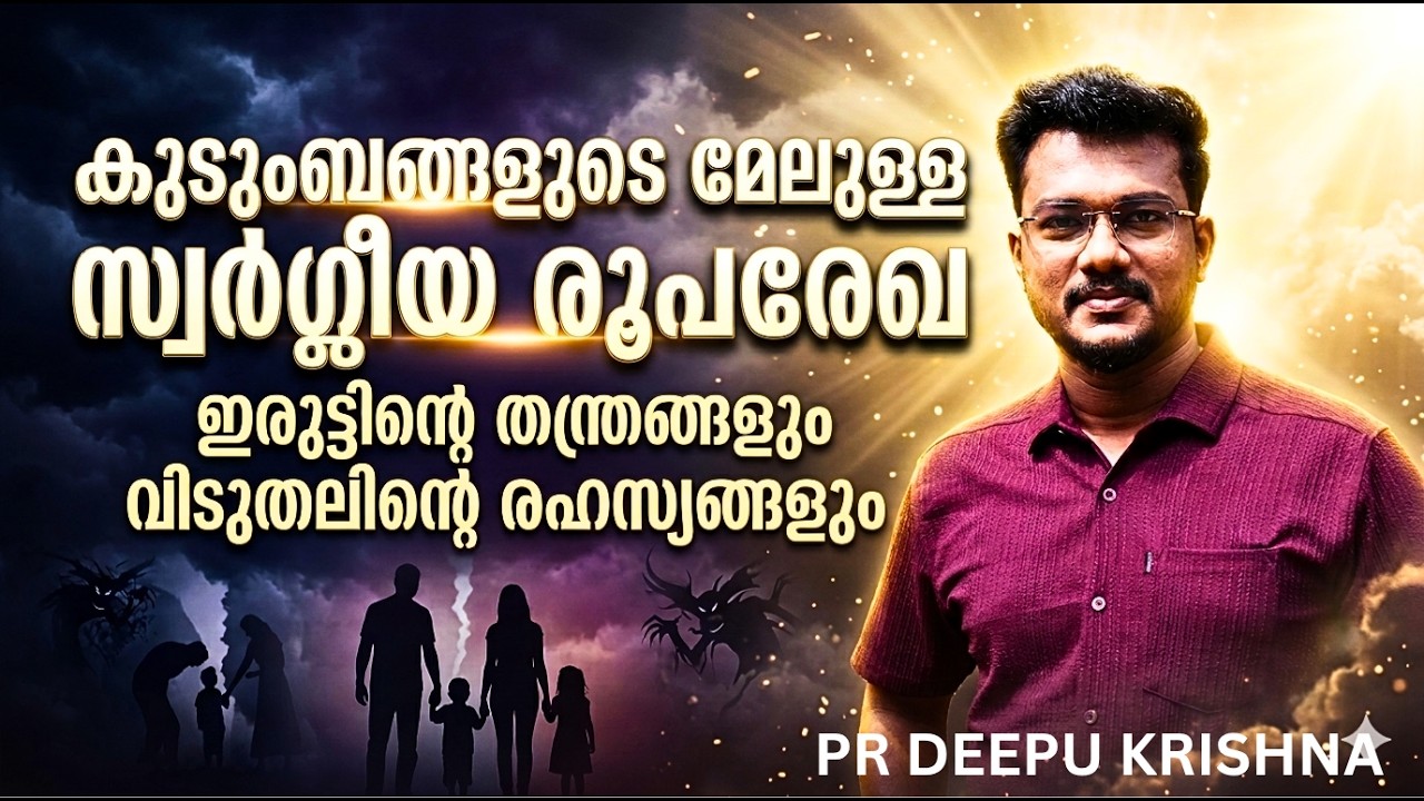 കുടുംബങ്ങളുടെമേലുള്ള സാത്താനിയ തന്ത്രങ്ങൾ | Why Satan Attacks Families | PR DEEPU KRISHNA
