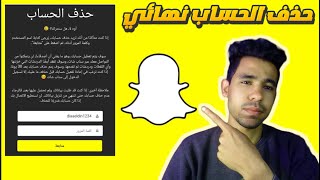 كيف تحذف حساب سناب شات نهائيا بعد التحديث الاخير | الطريقة الصحيحة