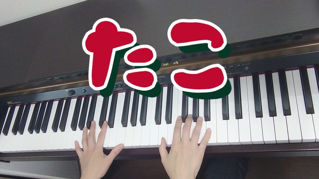 【ピアノ】【歌あり】【歌詞あり】たこ♪#ピアノ#歌#歌詞#幼稚園教諭#保育士#リトミック