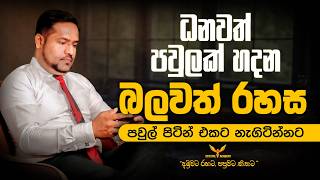 ධනවත් පවුලක් හදන බලවත් රහස | පවුල් පිටින් එකට නැගිටින්නට