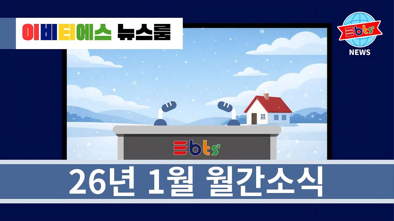 이비티에스 뉴스룸 1월호🗞️ | EBTS NEWSROOM