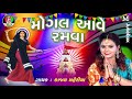 Kajal Maheriya || Mogal Ave Ramava ||  નવરાત્રીસ્પેશ્યલ Non Stop Garaba || Jay Shree Ambe Sound Mp3 Song