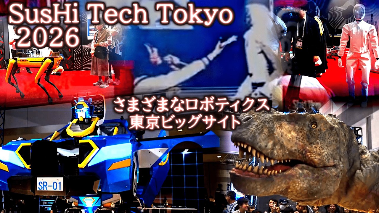 さまざまなロボティクス SusHi Tech Tokyo 2026 - YouTube