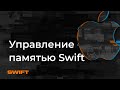 Управление памятью в Swift - Mad Brains Техно 1.08.19