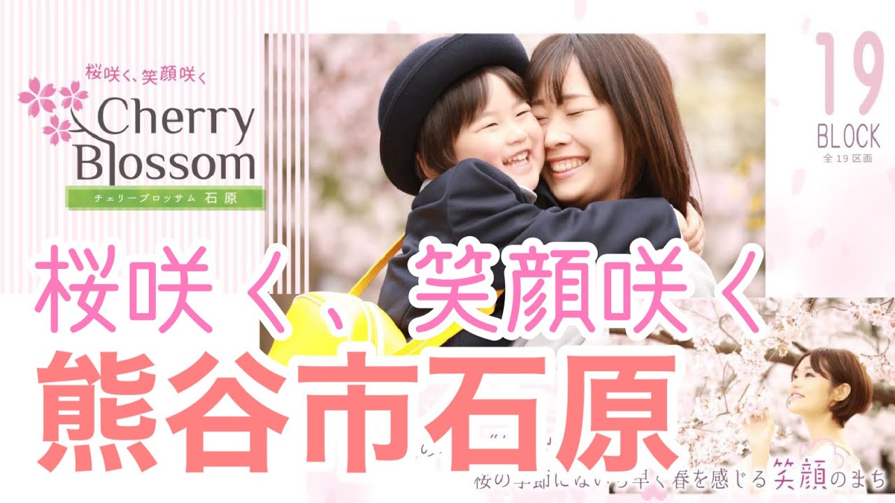 分譲地 桜咲く 笑顔咲く Cherry Blossom 石原 チェリーブロッサム石原 熊谷市に全19区画の分譲地誕生 Youtube