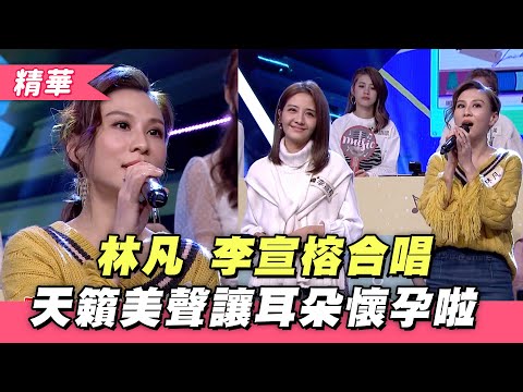 【天籟美聲林凡  李宣榕合唱重現經典歌曲！好聽到耳朵懷孕～～】綜藝大熱門