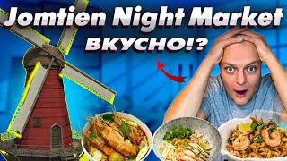 видео: Паттайя РЫНОК ЕДЫ на Джомтьене \ Jomtien NIGHT Market \ ПОПУЛЯРНОЕ Место у Туристов \Стоит ПОСЕТИТЬ? картинка: Паттайя РЫНОК ЕДЫ на Джомтьене \ Jomtien NIGHT Market \ ПОПУЛЯРНОЕ Место у Туристов \Стоит ПОСЕТИТЬ?