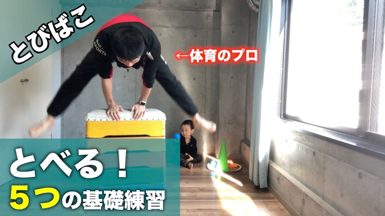 とびばこができるようになる5つの基礎練習！家でできる？ - YouTube