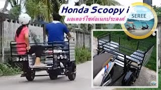 Honda Scoopy i Trike Kit/Side Wheel Kit