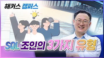 [SQL] 쉽게 알아보는 SQL 조인 유형! (SQL Join)