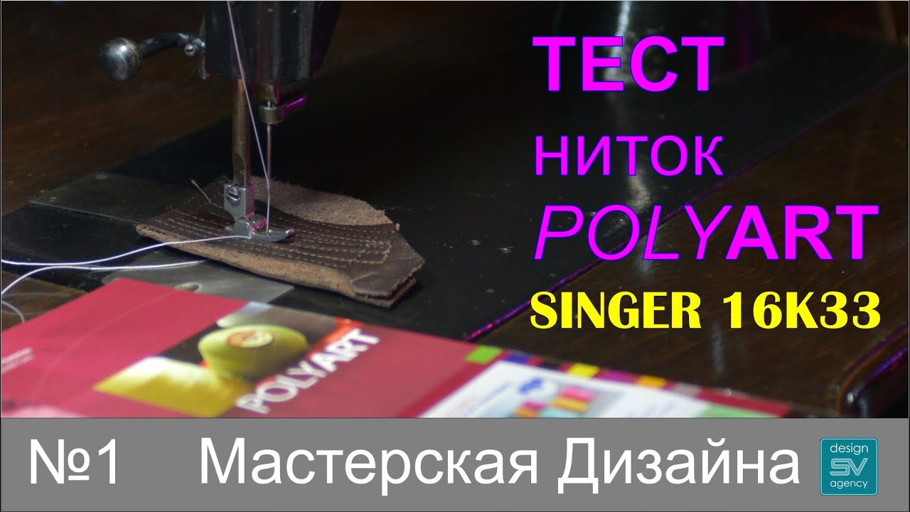 SINGER 16K33 | ТЕСТ ниток POLYART | Мастерская Дизайна выпуск №1