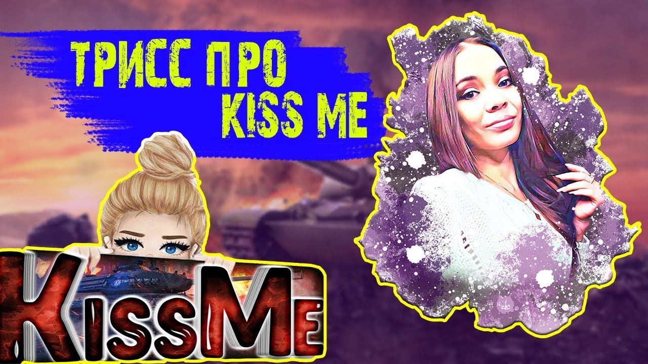 девушки стримеры в танках. Kiss me wot. вот стримерша кисс ми. Kiss me wot. Kiss me wot.