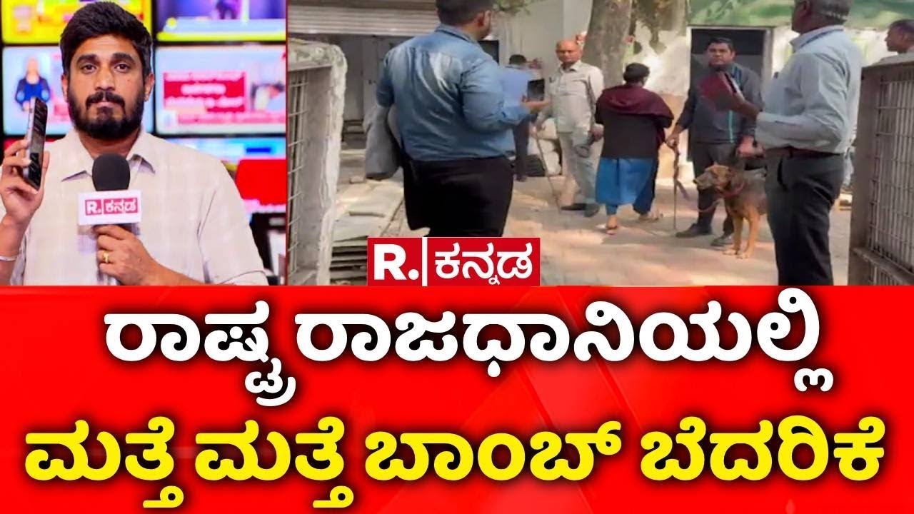 Delhi Bomb Threat | ಒಂದಲ್ಲ, ಎರಡಲ್ಲ, ನಾಲ್ಕು ಕೋರ್ಟ್‌ಗೆ ಬಾಂಬ್‌ ಬೆದರಿಕೆ | Threat Email To Courts