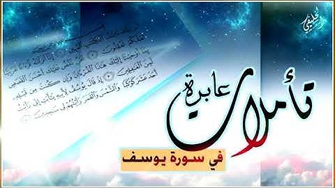 تأملات عابرة في سورة يوسف ( عبد الله الخليفي )
