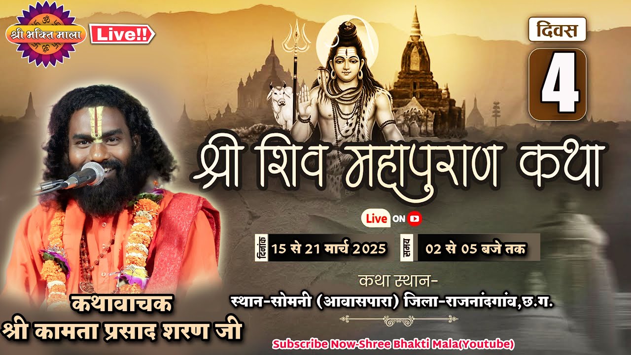 Day 4 live सात दिवसीय श्री शिवपुराण कथा ग्राम सोमनी (राजनांदगाव) कथावाचक श्री कामता प्रसाद शरण जी