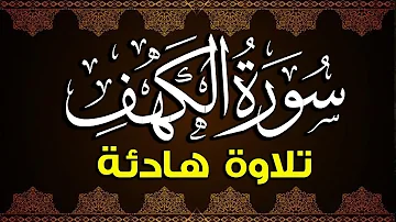 سورة الكهف كاملة أجمل تلاوة في يوم الجمعة المباركة تريح الاعصاب وتجلب الرزق راحة وسكينة وهدوء سورة الكهف كاملة أجمل تلاوة في يوم الجمعة المباركة تريح الاعصاب وتجلب الرزق راحة وسكينة وهدوء