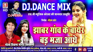 Jhabar Ganv Ke Bayer Bad Maja Aathe | Dj Nikku Remix | Bhola Diwana Mogara | Chhattisgaehi Geet | SB