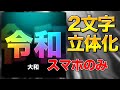 ［画像加工］3D加工！ 2文字の立体化方法