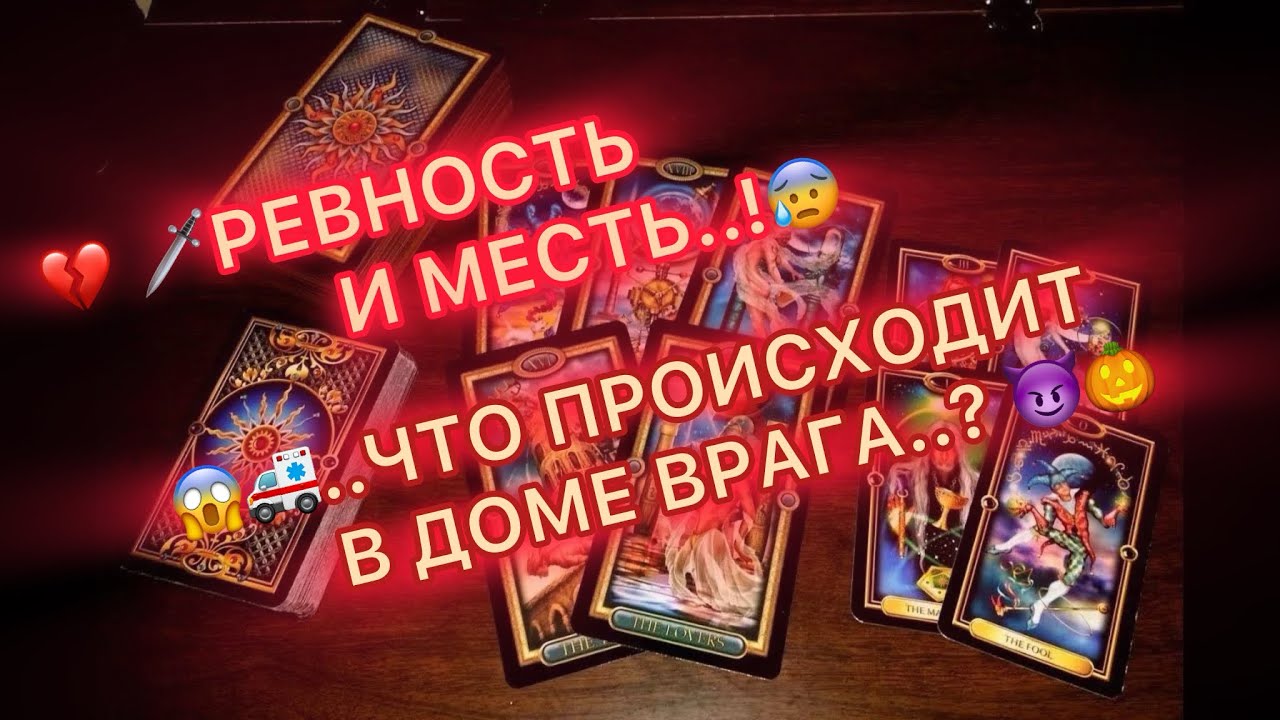 🗡️💔РЕВНОСТЬ И МЕСТЬ..!  😱🚑🚨ЧТО ПРОИСХОДИТ В ДОМЕ ВРАГА?!..🪃💥🫣 #таро  #tarot #соперница #бумеранг 