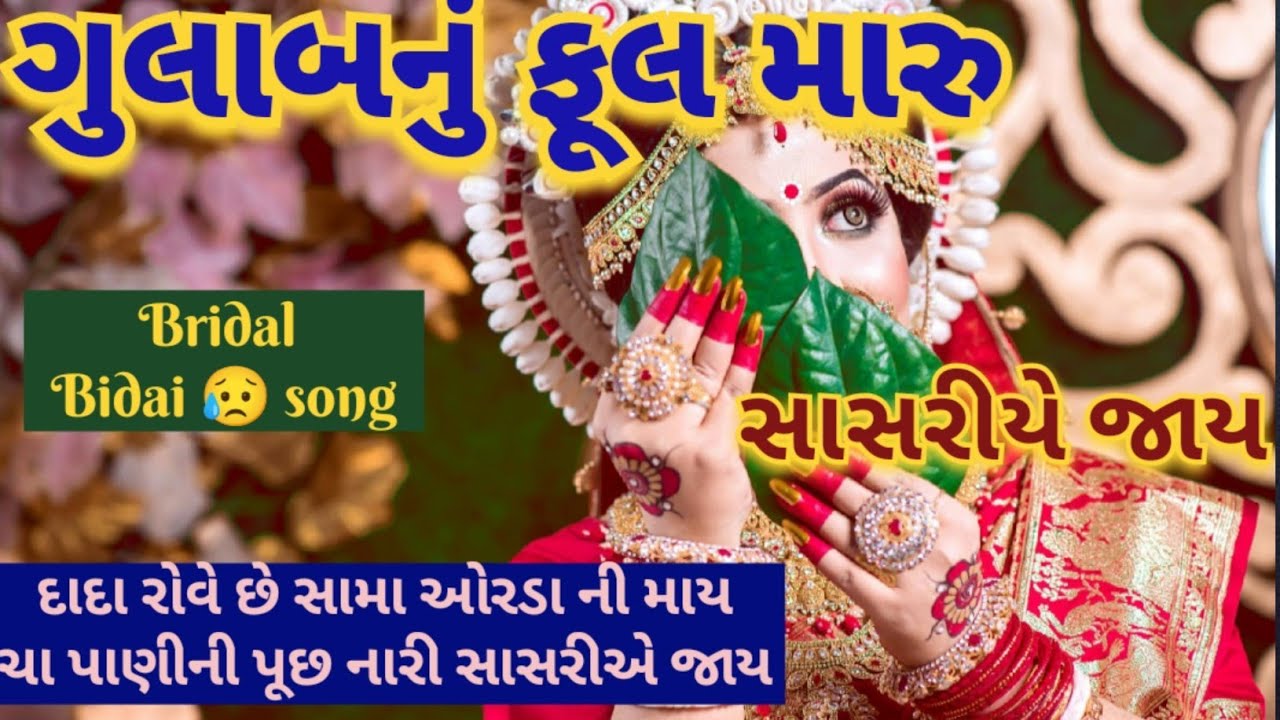 ગુલાબ નું ફૂલ મારું સાસરીયે જાય // ગુજરાતી લગન ગીત //bridal wedding song // lagan geet fatana 