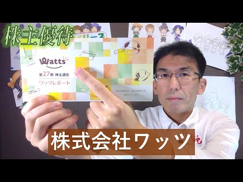 【株主優待生活＃25】［株式会社ワッツ］
