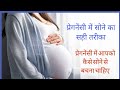 प्रेगनेंसी में सोने का सही तरीका | प्रेगनेंसी में किस तरह से सोने से आपको बचना चाहिए #pregnancy