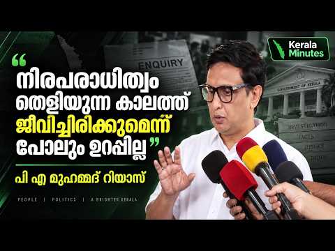 നിരപരാധിത്വം തെളിയുന്ന കാലത്ത് അത് കാണാൻ ജീവിച്ചിരിക്കുമെന്ന് പോലും ഉറപ്പില്ല: പി എ മുഹമ്മദ് റിയാസ്