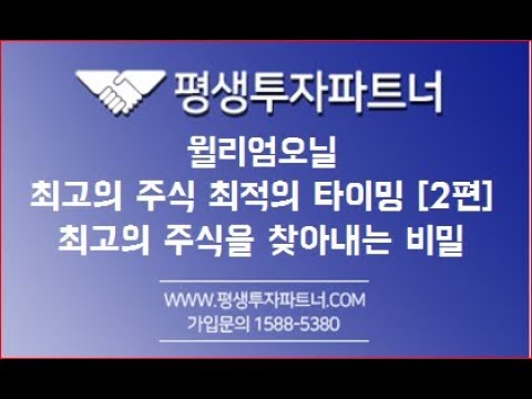 [평생투자파트너]  [기초강의] 윌리엄오닐의 최고의 주식 최적의 타이밍 [2편] 제 1 장 최고의 주식을 찾아내는 비밀 (컵패턴, 깃발형, 되돌림, 거래량)