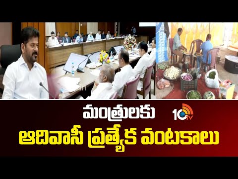 Tribal Special Dishes For TG Cabinet Ministers In Medaram | మంత్రులకు ఆదివాసీ ప్రత్యేక వంటకాలు - 10TVNEWSTELUGU