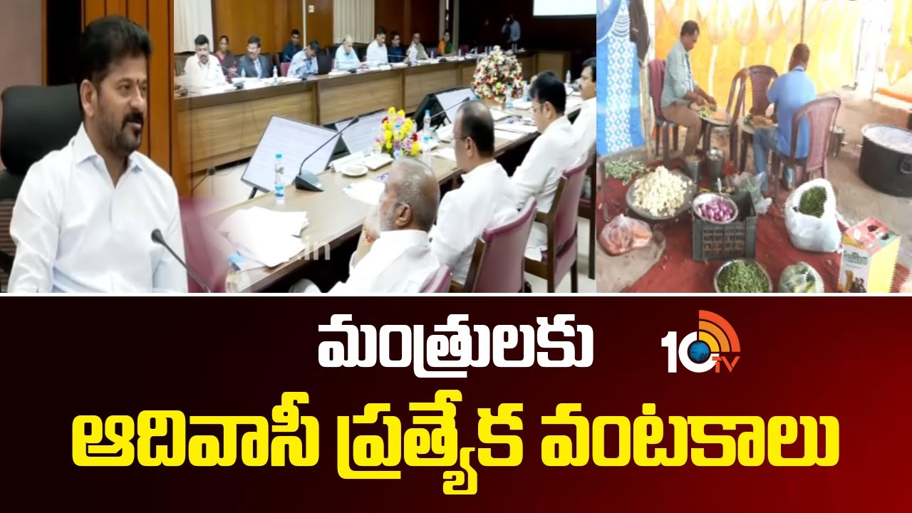 Tribal Special Dishes For TG Cabinet Ministers In Medaram | మంత్రులకు ఆదివాసీ ప్రత్యేక వంటకాలు
