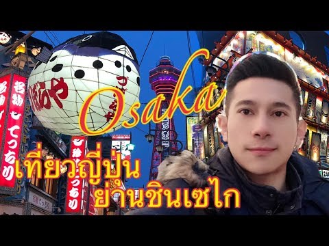 เที่ยวญี่ปุ่น ย่านชินเซไก โอซาก้า | Shinsekai Deep Osaka | Minami Namba | Japan