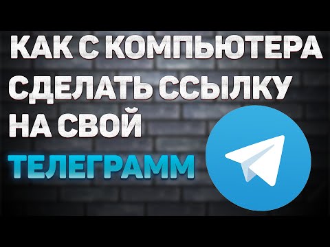 Как Сделать Ссылку на Свой Телеграмм на Компьютере в 2022 / Как Скопировать Ссылку на Свой Аккаунт